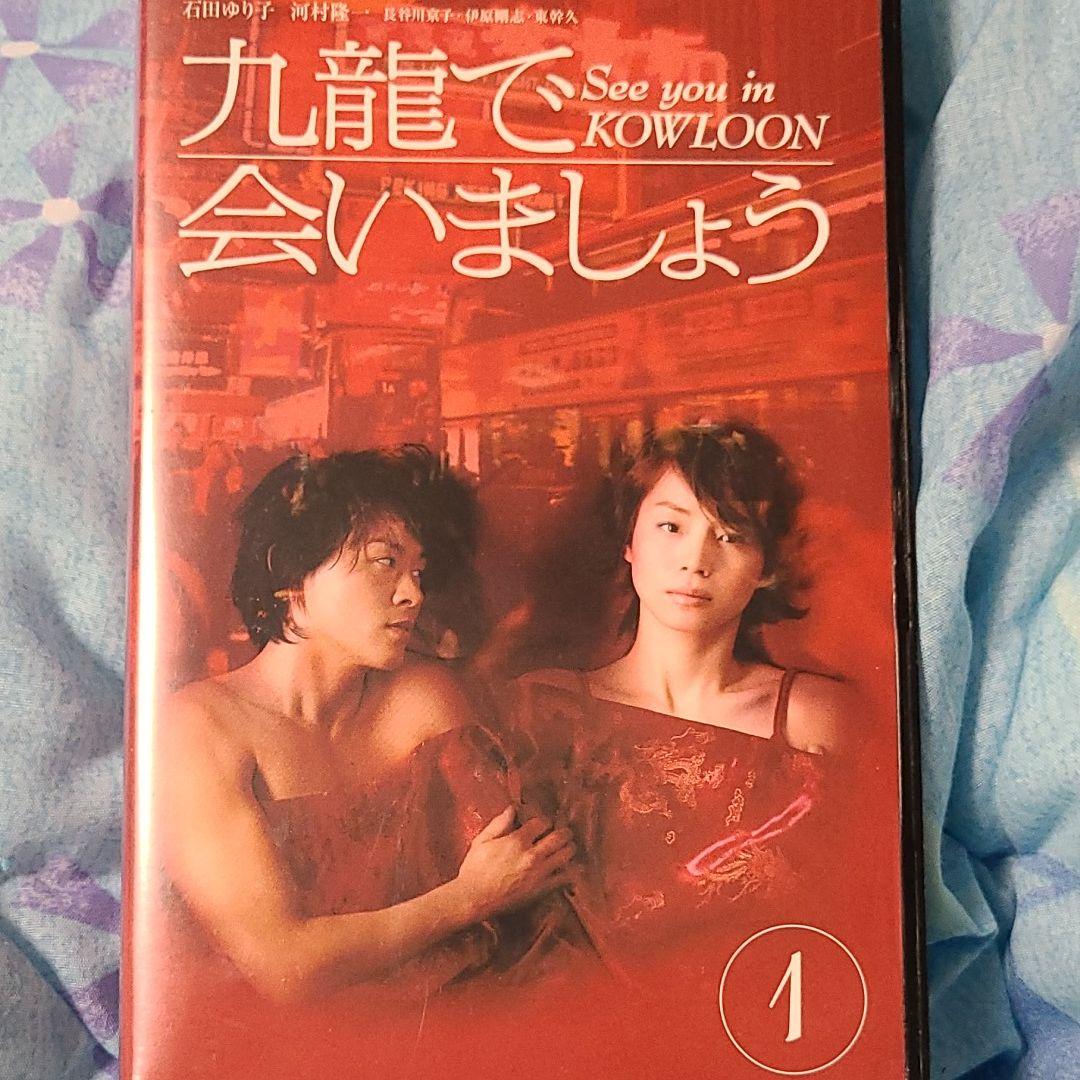 【貴重】【VHS】九龍で会いましょう ➀〜➃セット