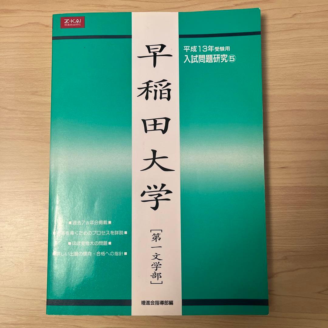 早稲田大学 第一文学部　平成13年受験用