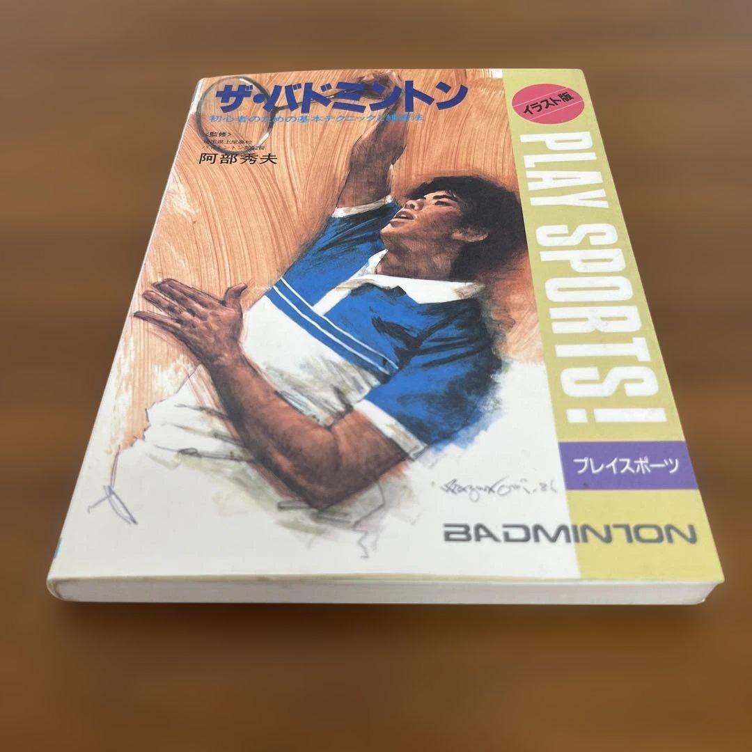 ザ・バドミントン 初心者のための基本テクニックと練習法 イラスト版