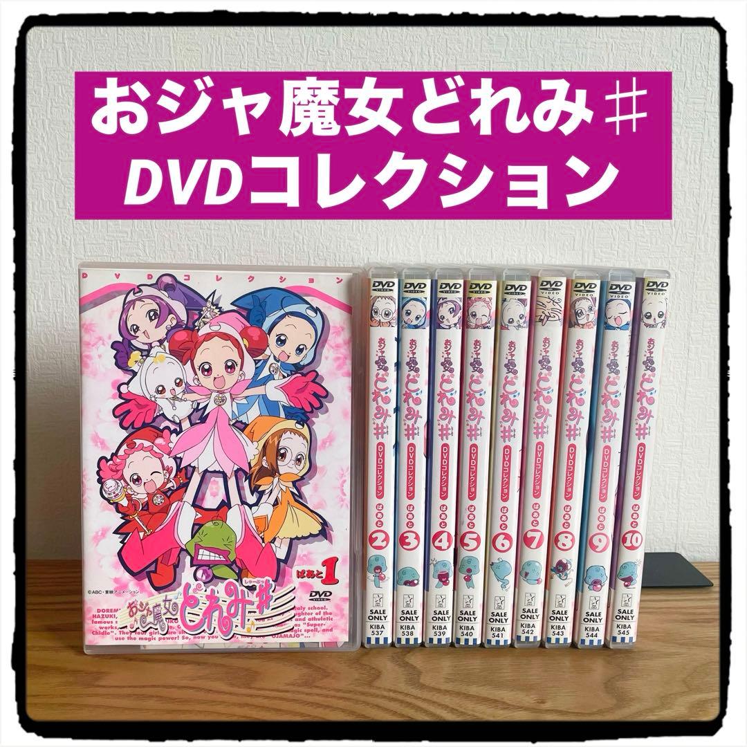 おジャ魔女どれみ♯ DVDコレクション 全10巻 特典リーフレット付き