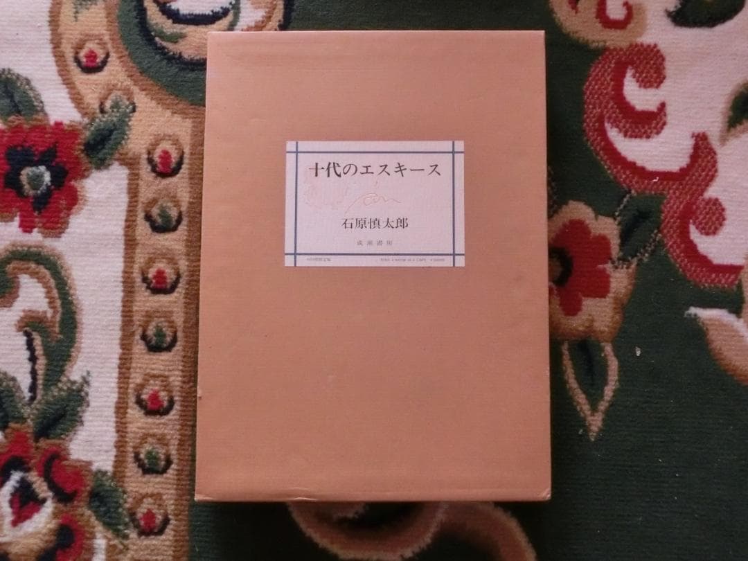 十代のエスキース 石原慎太郎　肉筆（毛筆）署名入り　限定500部