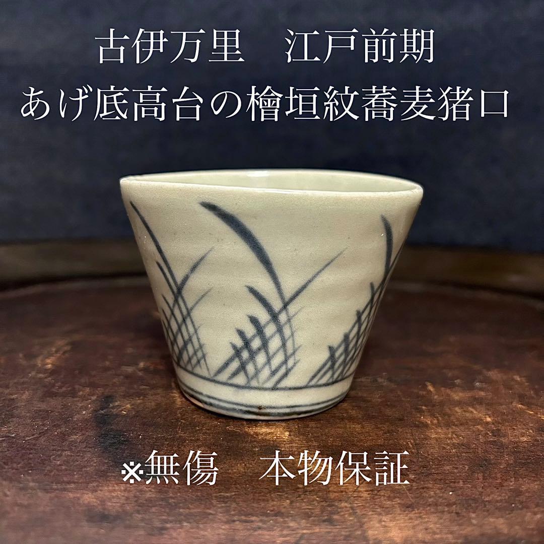 古伊万里　江戸前期　あげ底檜垣紋蕎麦猪口　無傷　本物保証