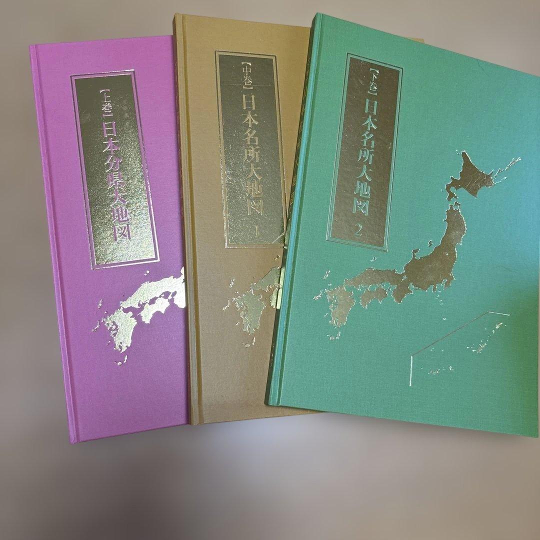 日本全国名所地図 3冊セット