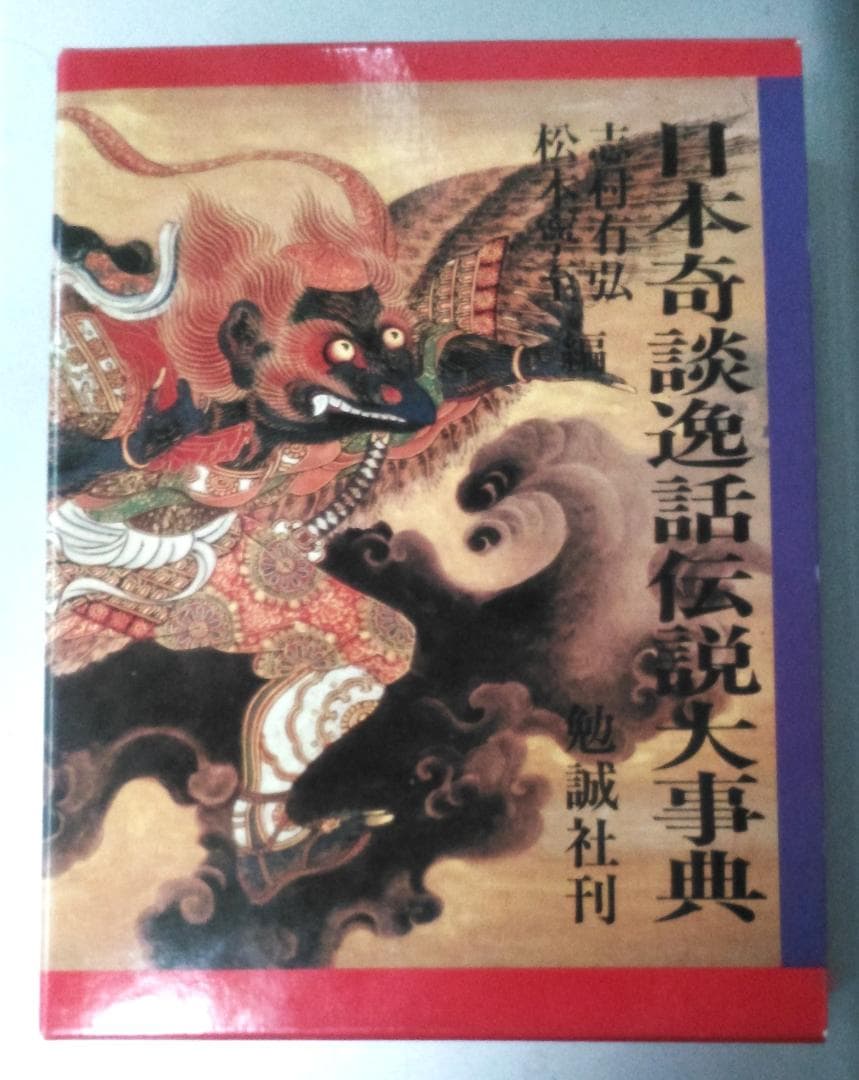 日本奇談逸話伝説大事典