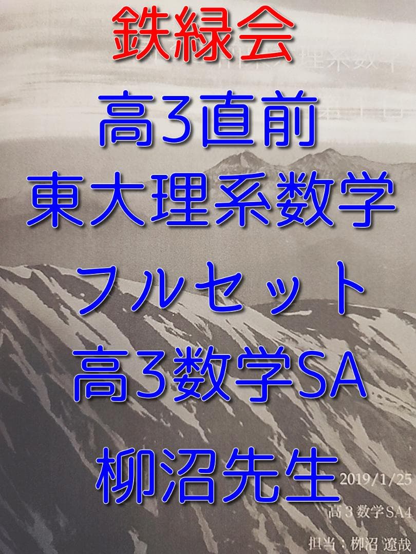 鉄緑会の柳沼先生による高3直前東大理系数学冊子フルセット　駿台　河合塾