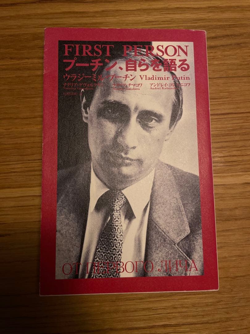 入手困難書籍「プーチン、自らを語る」