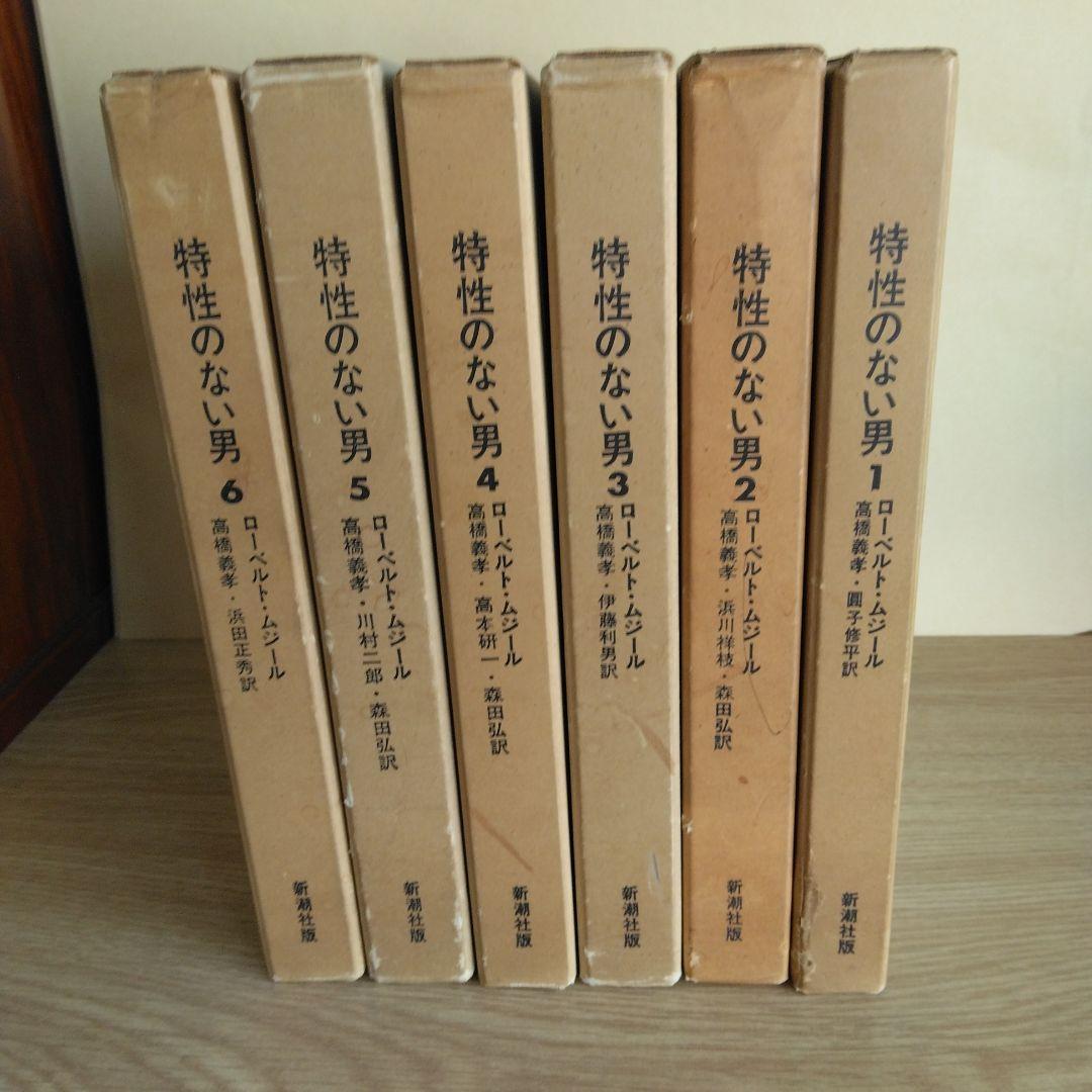 特性のない男 全6巻セット ロ－ベルト・ムジ－ル　【稀少本】