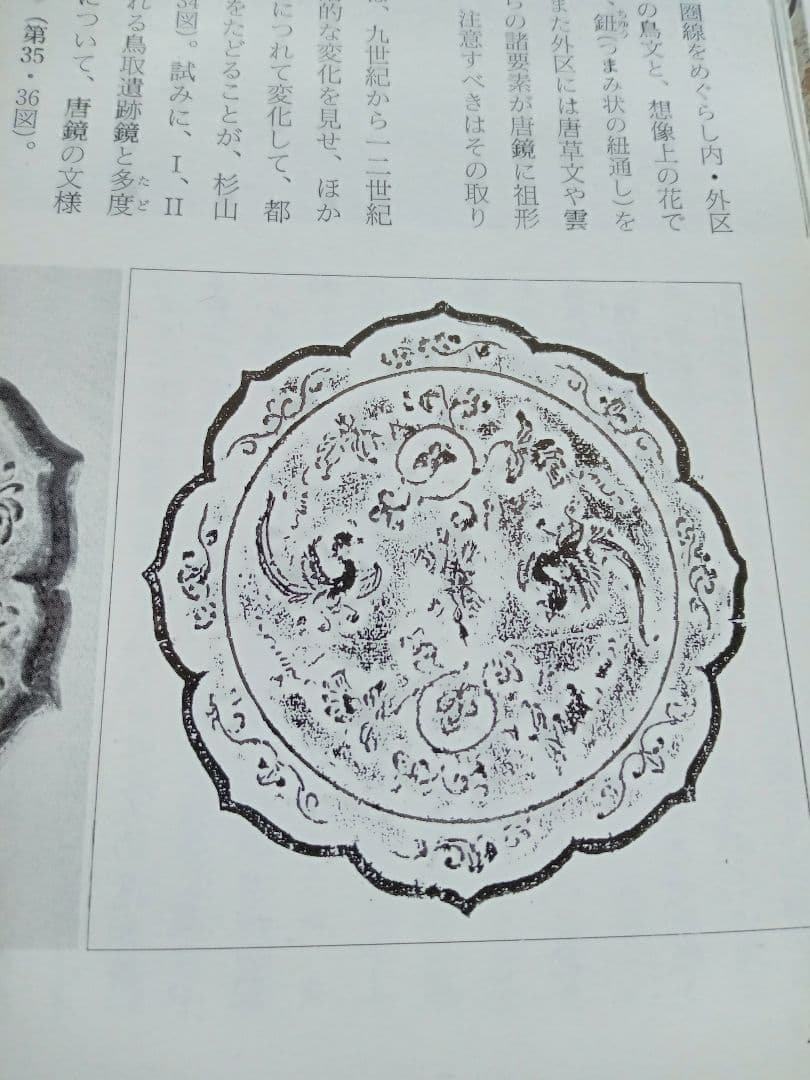 和鏡（古鏡）　瑞花双鳥八稜鏡　平安時代
