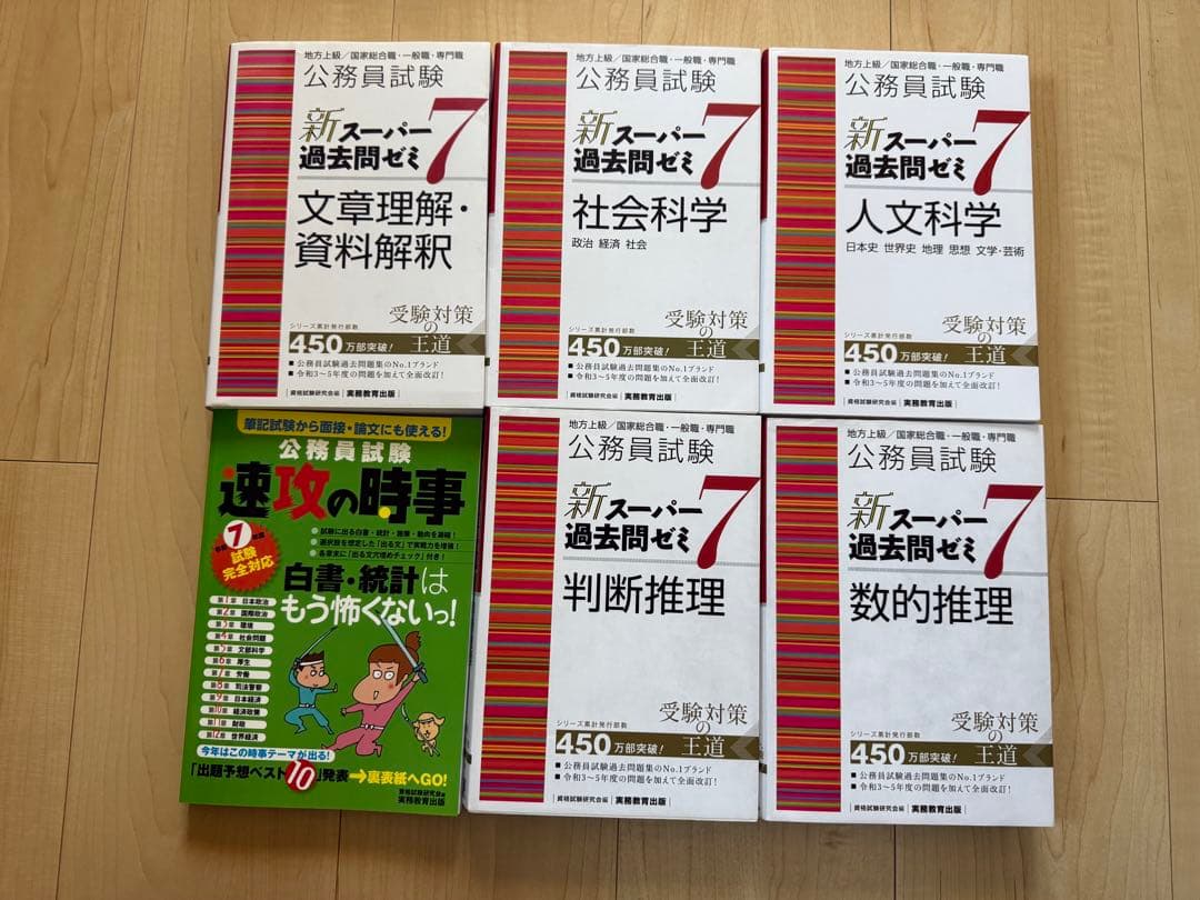 公務員試験新スーパー過去問ゼミ7(5冊)、速攻の時事7年