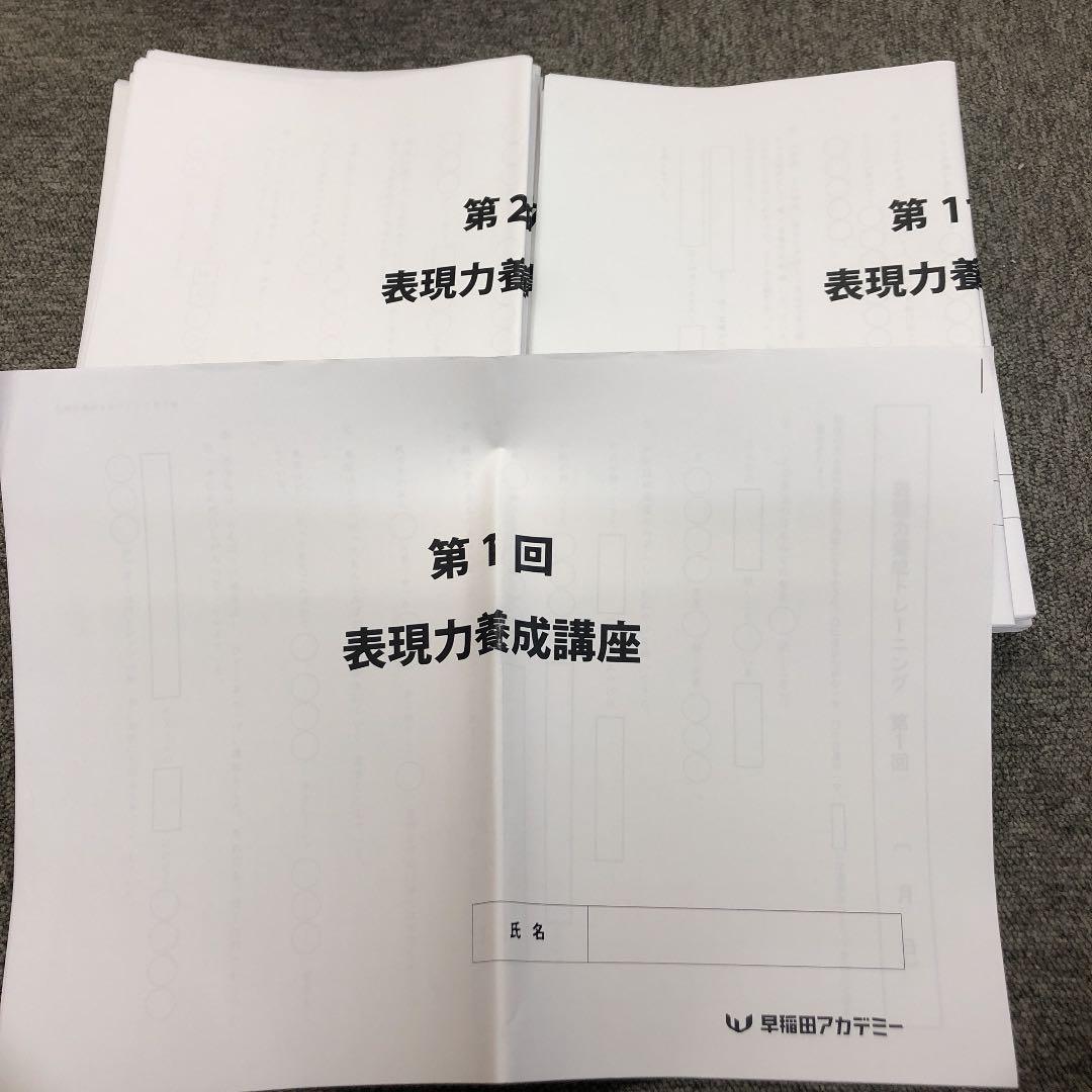 早稲田アカデミー　６年　公立中高一貫コース　土曜特講表現力養成講座　全１５回