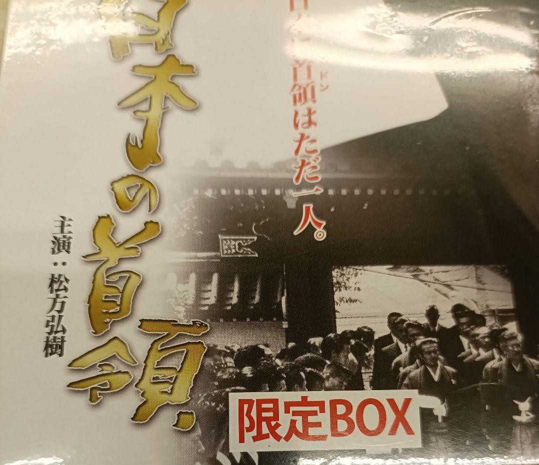 ◇新・日本の首領　限定DVD　BOX　全話◇松方弘樹 宅麻伸