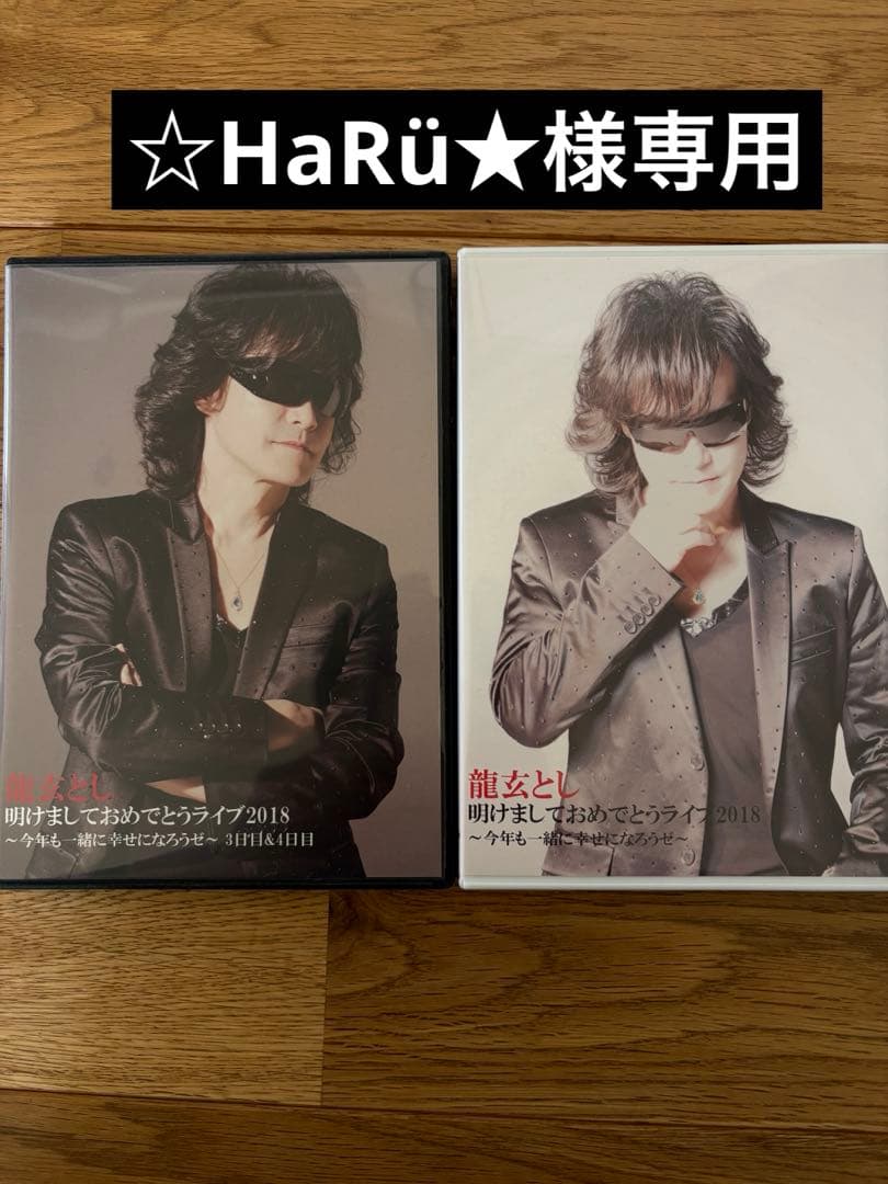☆HaRü★ Toshl明けましておめでとうライブ2018 DVDセット