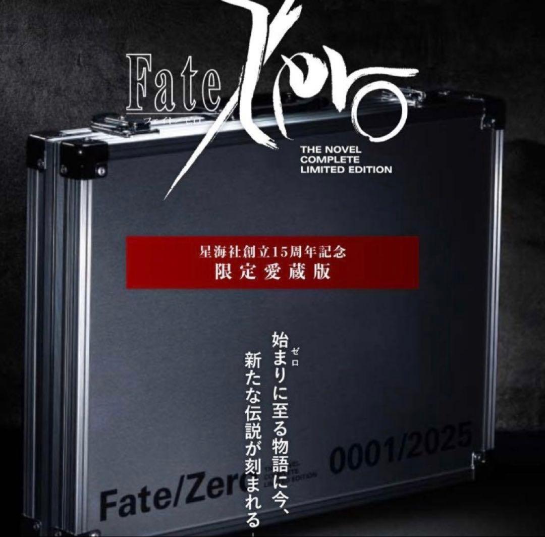 Fate/Zero 星海社創立15周年記念 限定愛蔵版 アタッシュケース