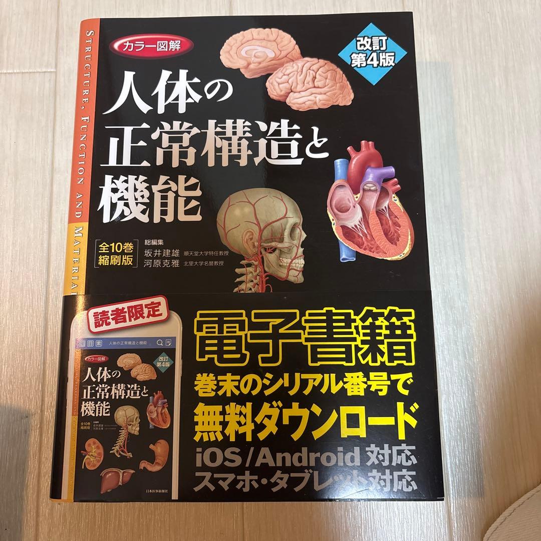シリアルコード未使用　カラー図解 人体の正常構造と機能 全10巻縮刷版