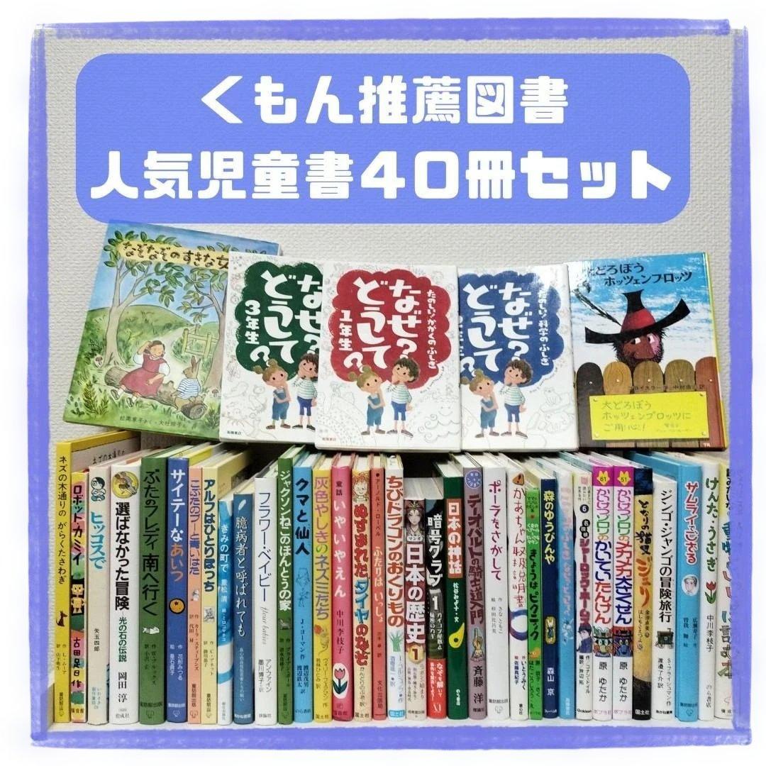 児童書☆低学年～☆４０冊セット☆くもん推薦図書☆課題図書☆まとめ売り1210fe
