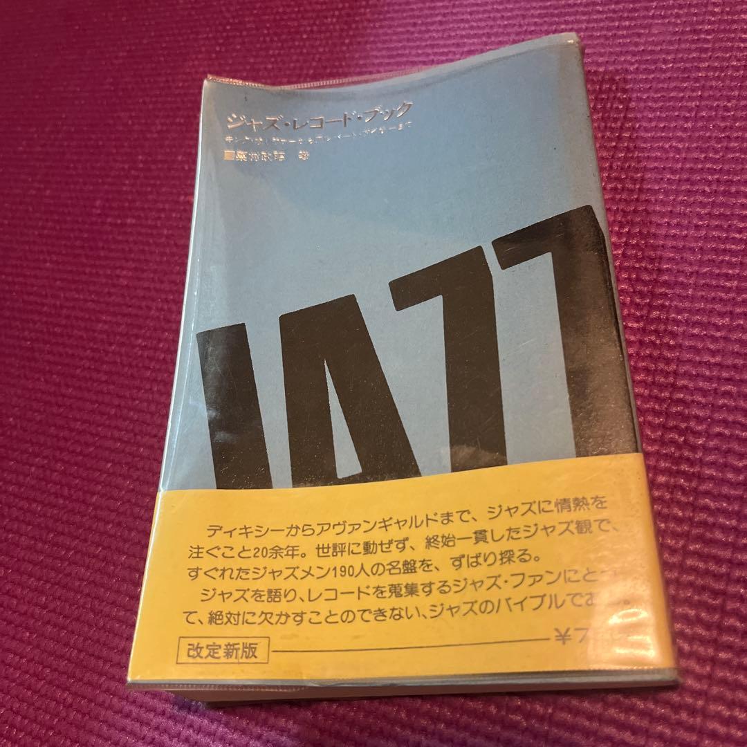 栗村政昭　ジャズ・セレクト・ブック