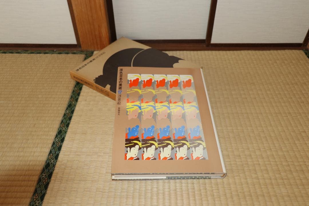 原色日本の美術 30