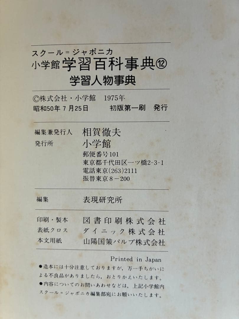 学習百科事典 セット 1975年発行