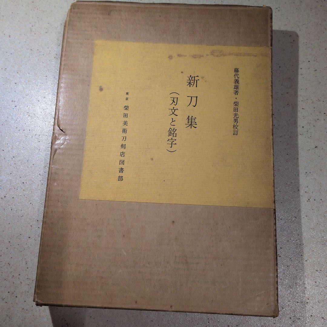 新刀集（刃文と銘字）