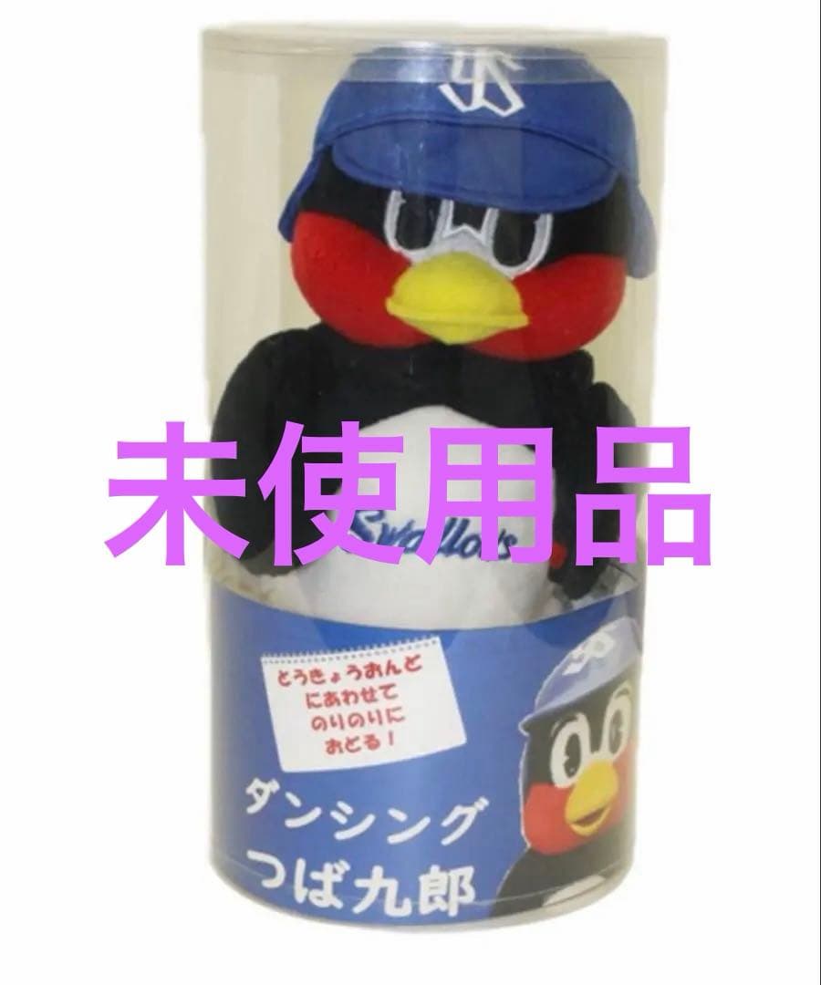 未使用　購入前にコメントよろしくお願いします。ダンシングつば九郎