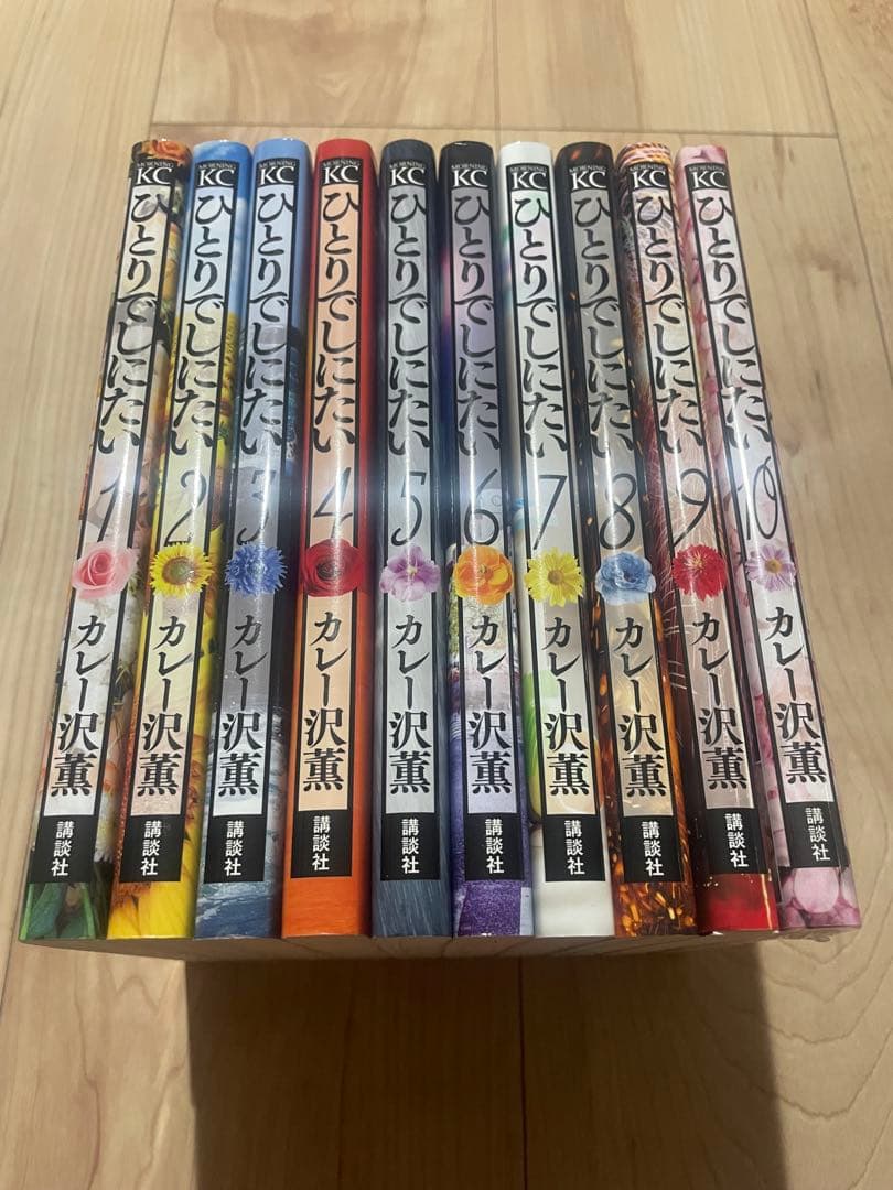 ひとりでしにたい　1〜10巻 全巻　10巻新品未開封