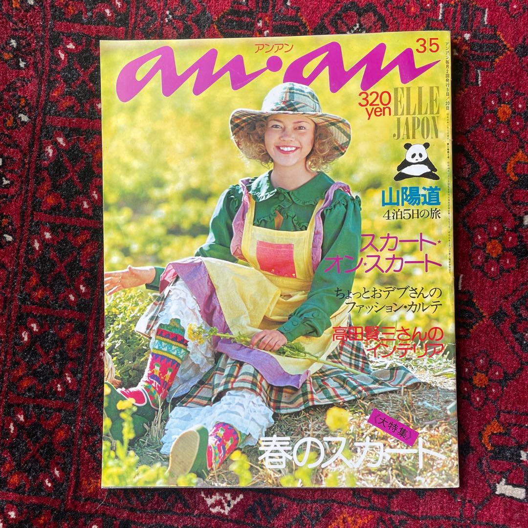 ビンテージ雑誌　an・an no.94