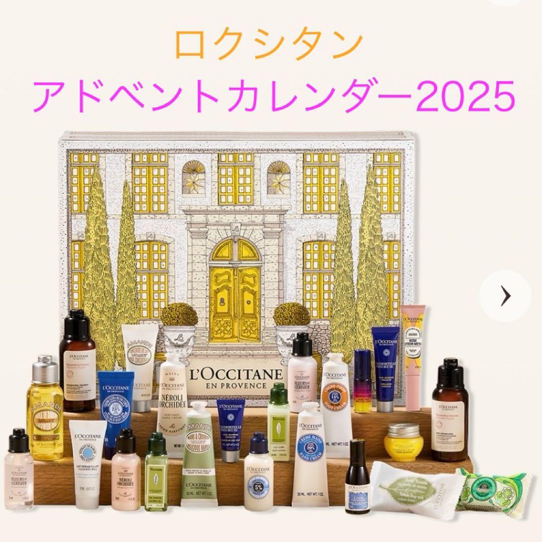 ロクシタンアドベントカレンダー2025