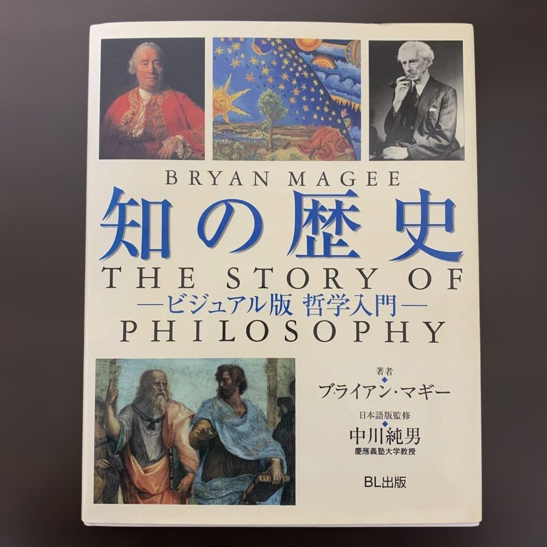 知の歴史 ビジュアル版 哲学入門
