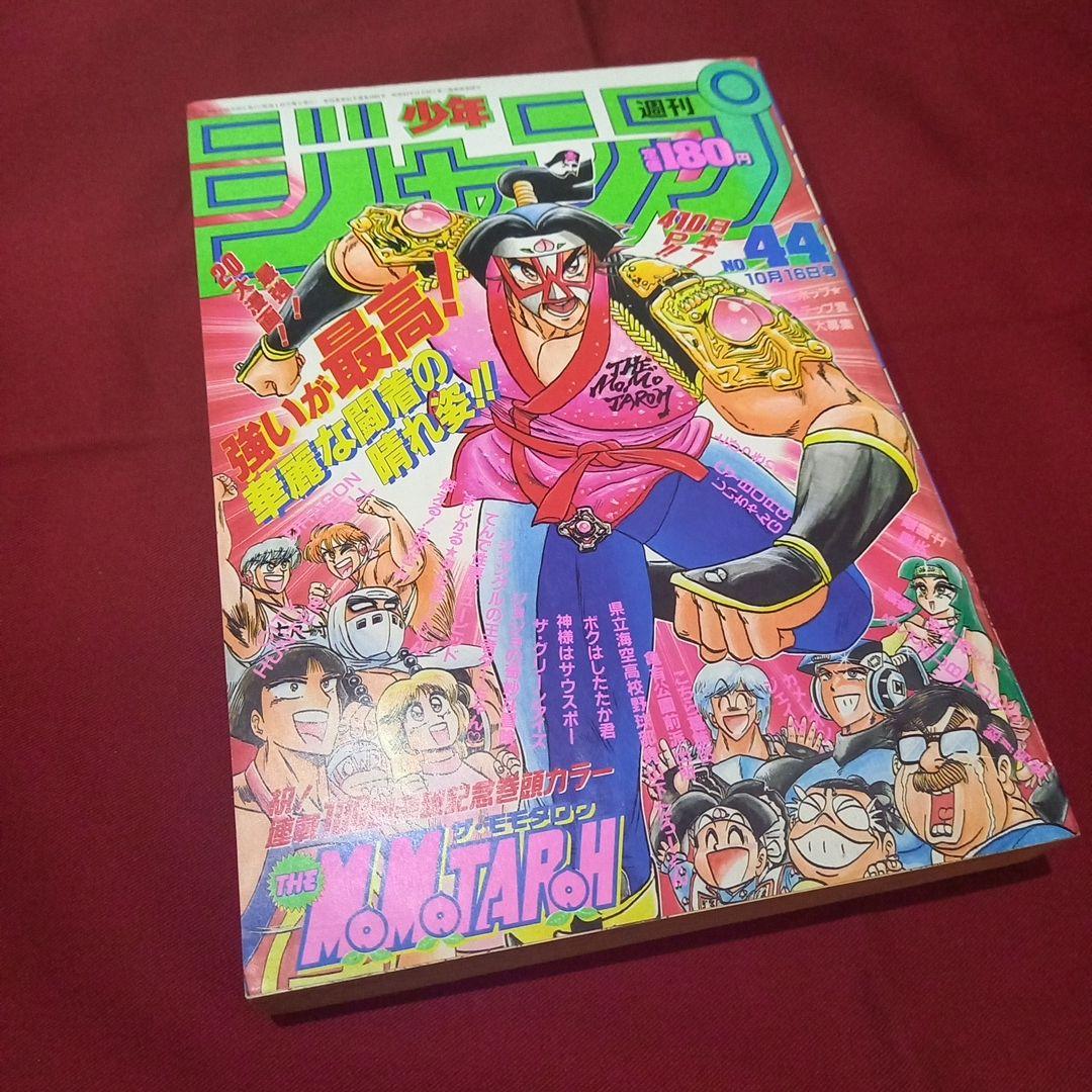 【当時物美品】週刊 少年 ジャンプ 1989年44号 漫画 アニメ