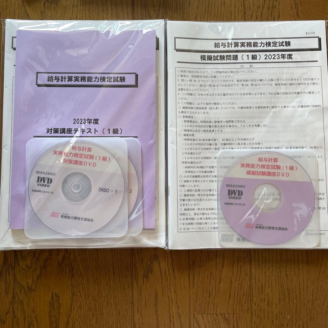 ＜2023年度 対策講座＆模擬試験講座 セット＞給与計算実務能力検定1級