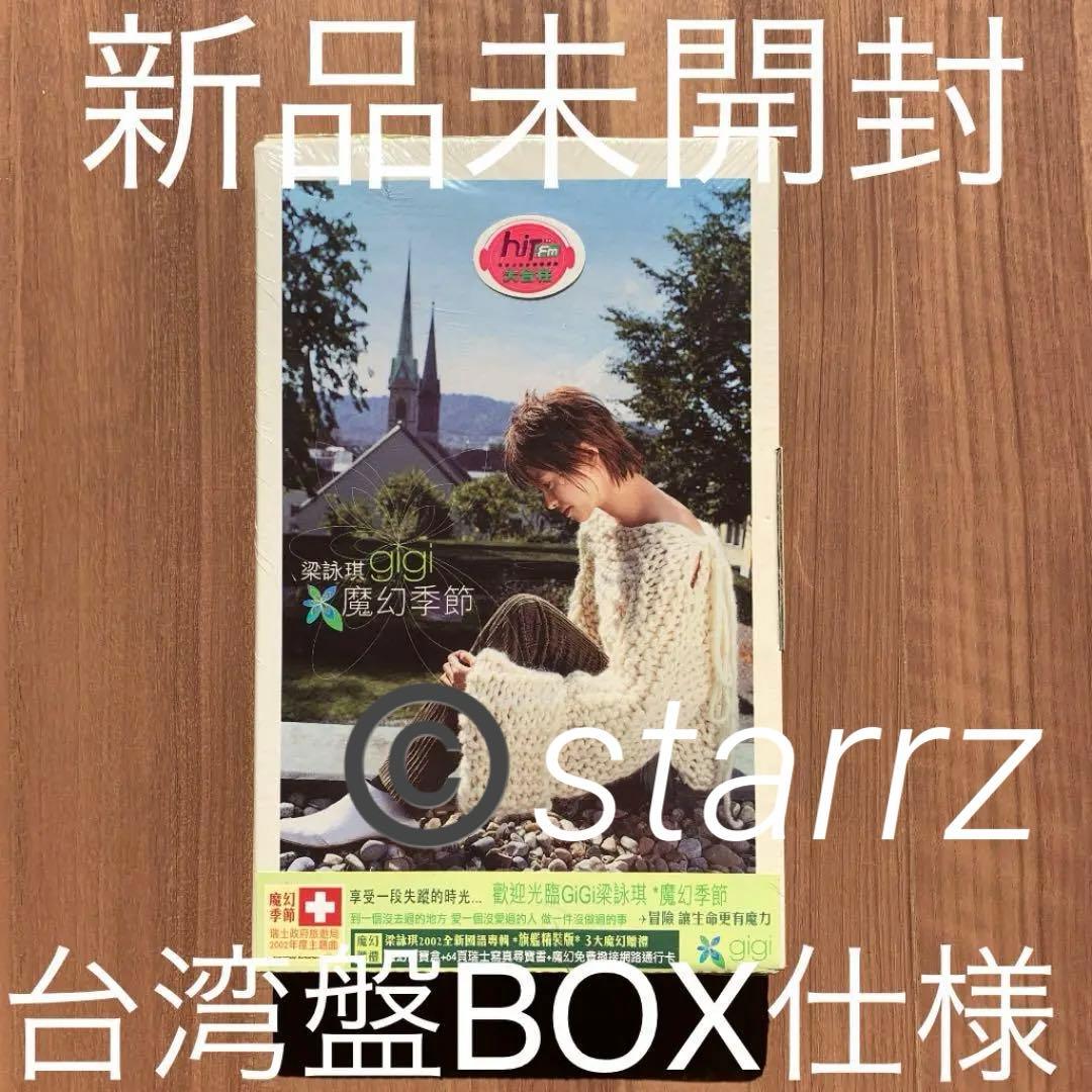 梁詠琪 Gigi Leung ジジ・リョン 魔幻季節 台湾盤 BOX仕様 2
