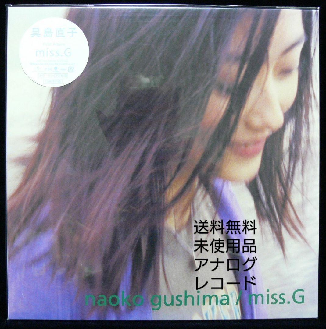[未使用品 アナログレコードLP クリアブルー 再販盤]　具島直子　miss.G