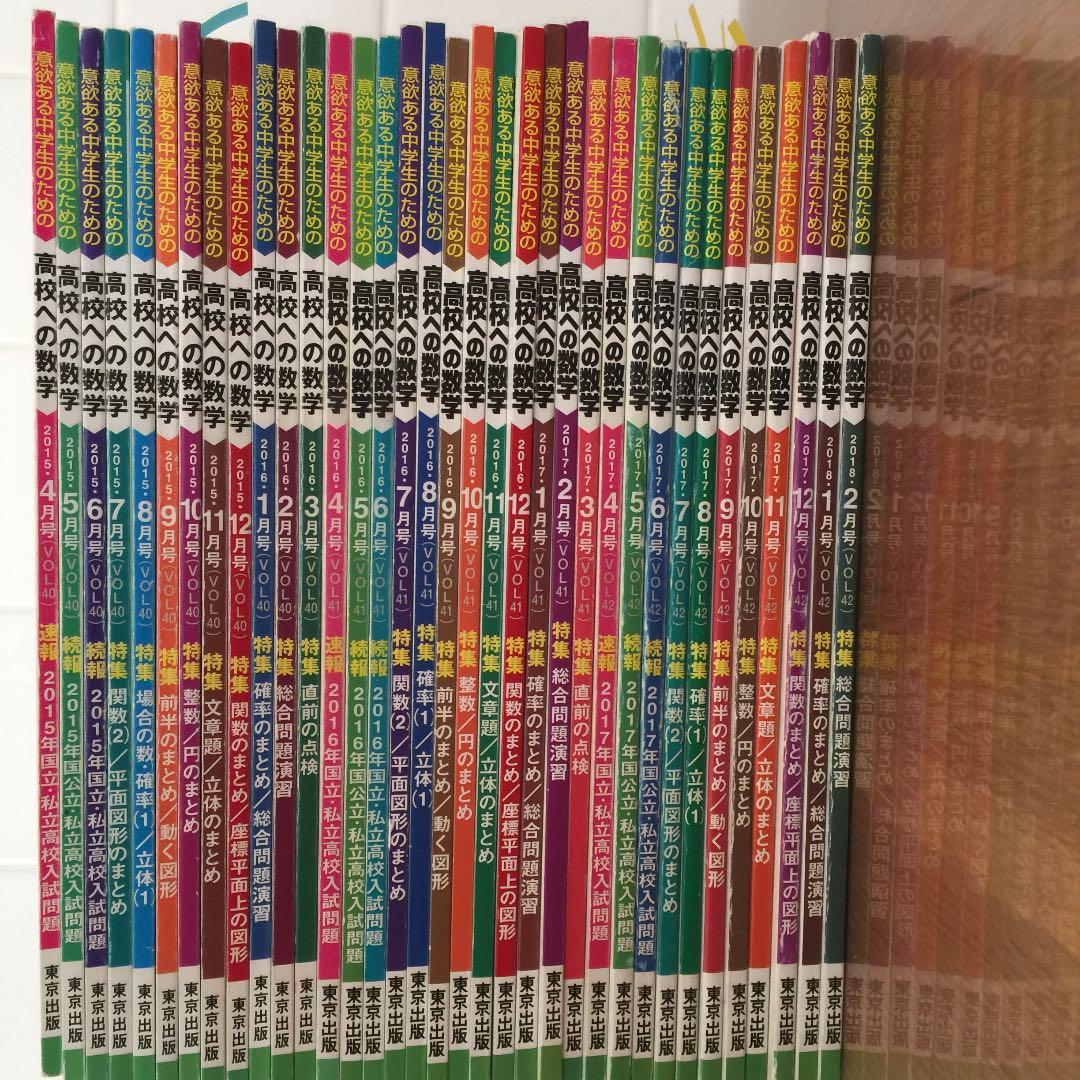(大幅値下げ)月刊 高校への数学 東京出版 2015年4月号〜2018年2月号