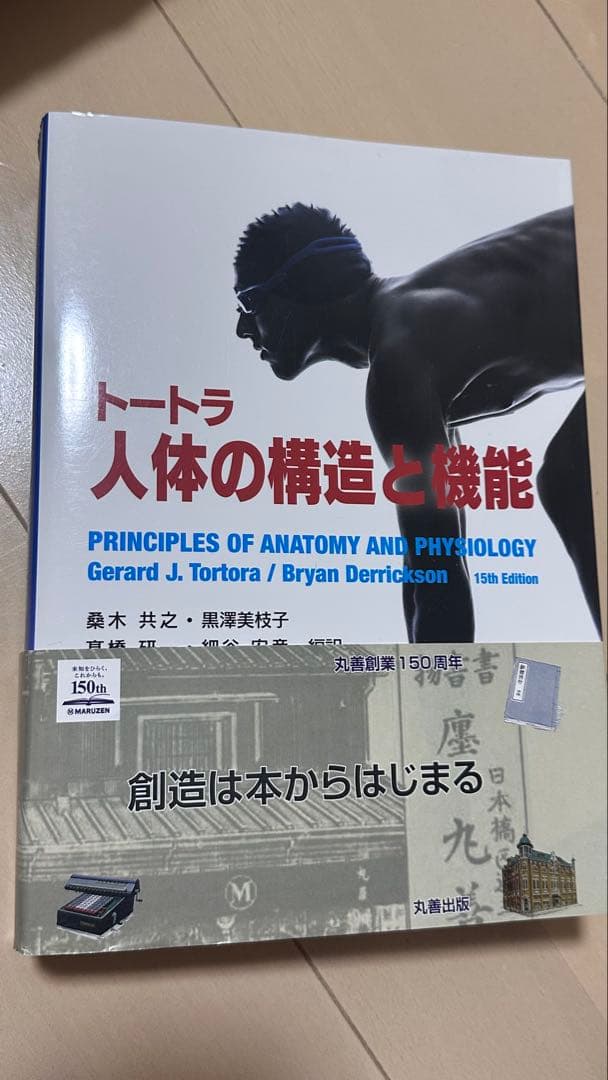 トートラ 人体の構造と機能 第5版