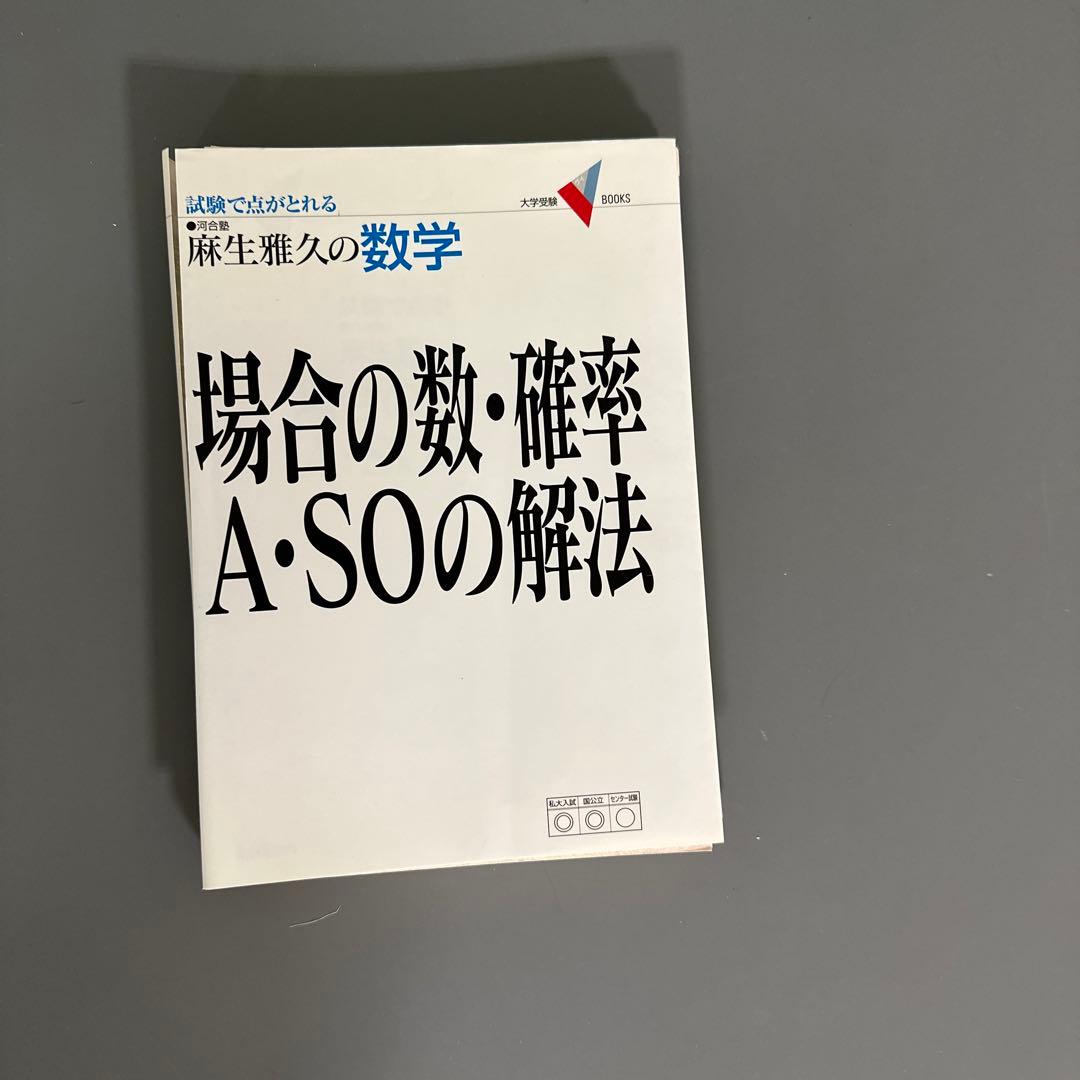裁断済 場合の数・確率A・SOの解法 : 麻生雅久の数学