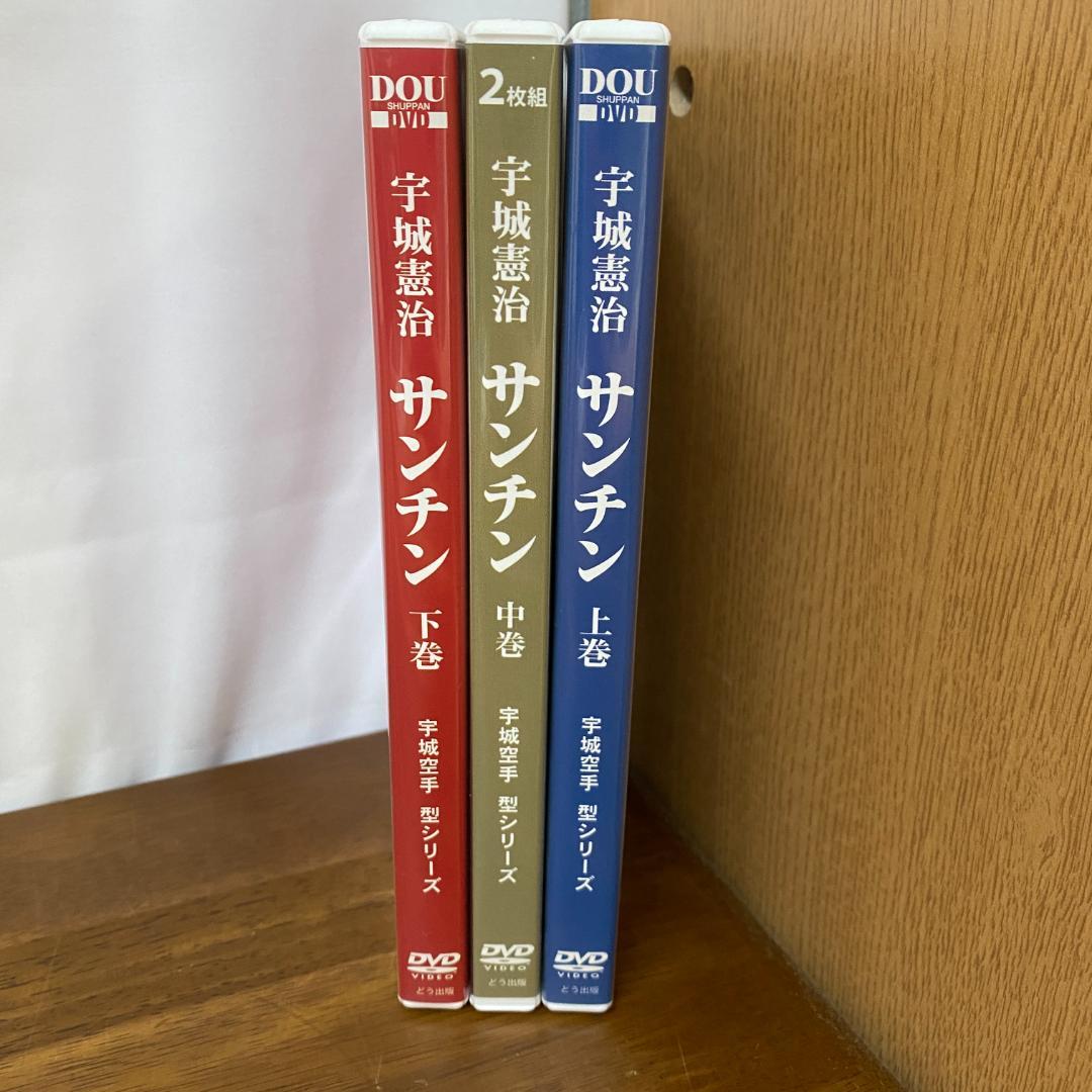 宇城憲治 空手 DVD サンチン 上巻　中巻　下巻