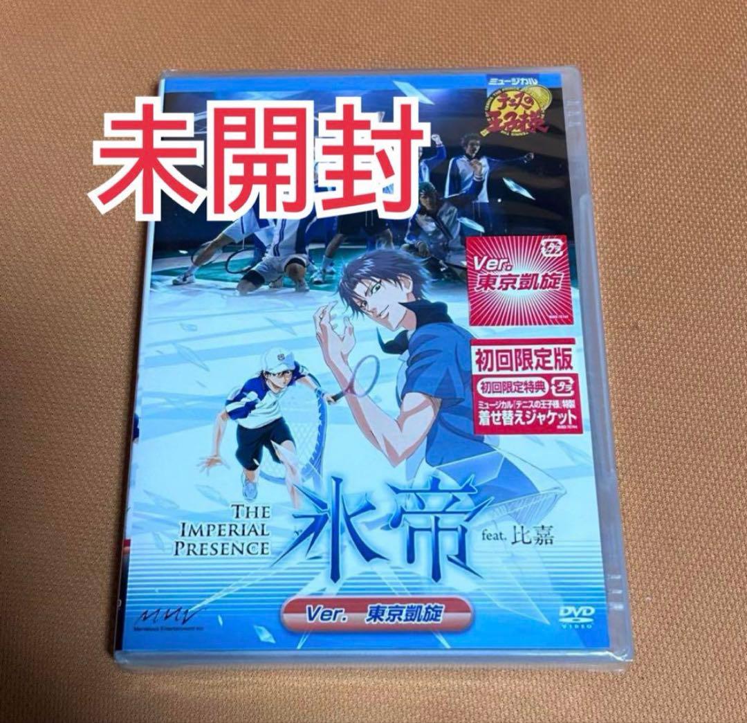 ミュージカルテニスの王子様 1st 氷帝feat.比嘉 Ver.東京凱旋　DVD