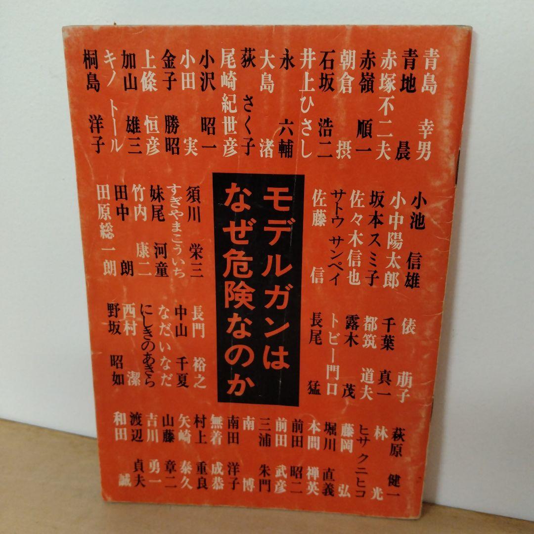 【信】モデルガンはなぜ危険なのか 萩原健一 赤塚不二夫 小沢昭一他