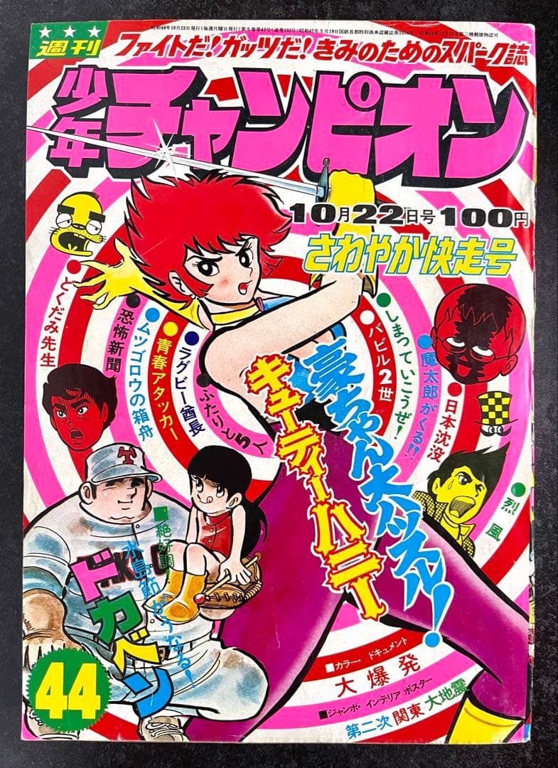 ●週刊少年チャンピオン 1973年 44号 ●キューティーハニー 永井豪