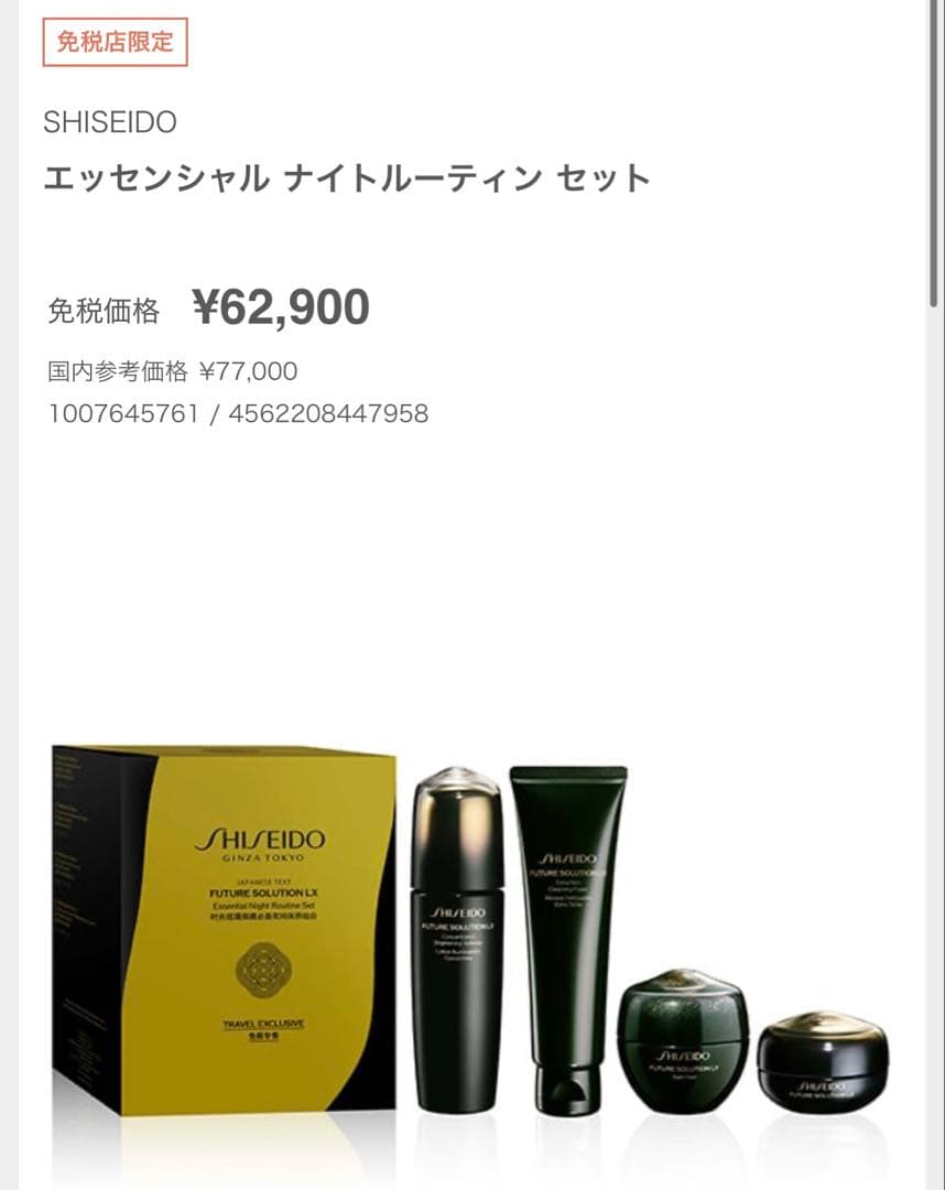 SHISEIDO Future Solution LX トライアルセット