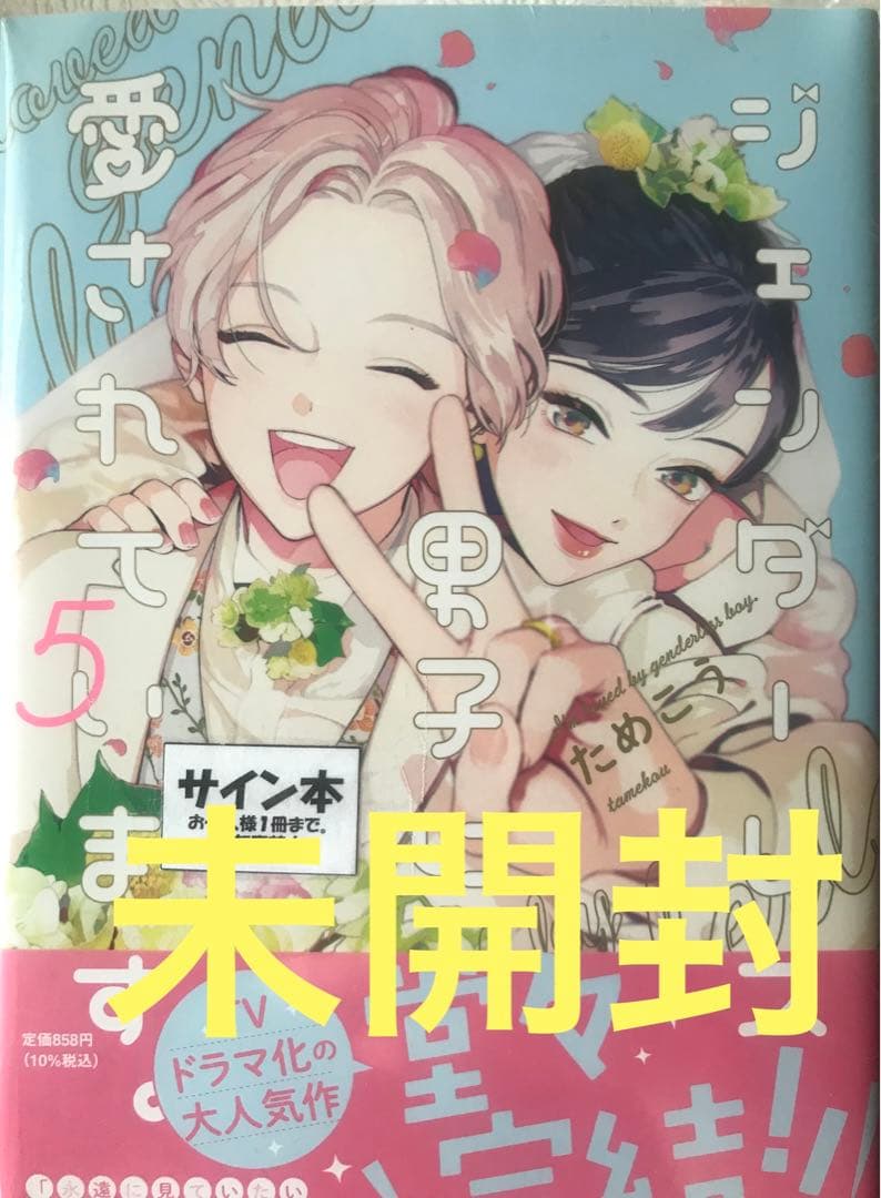 《未開封サイン本》ジェンダーレス男子に愛されています。 5