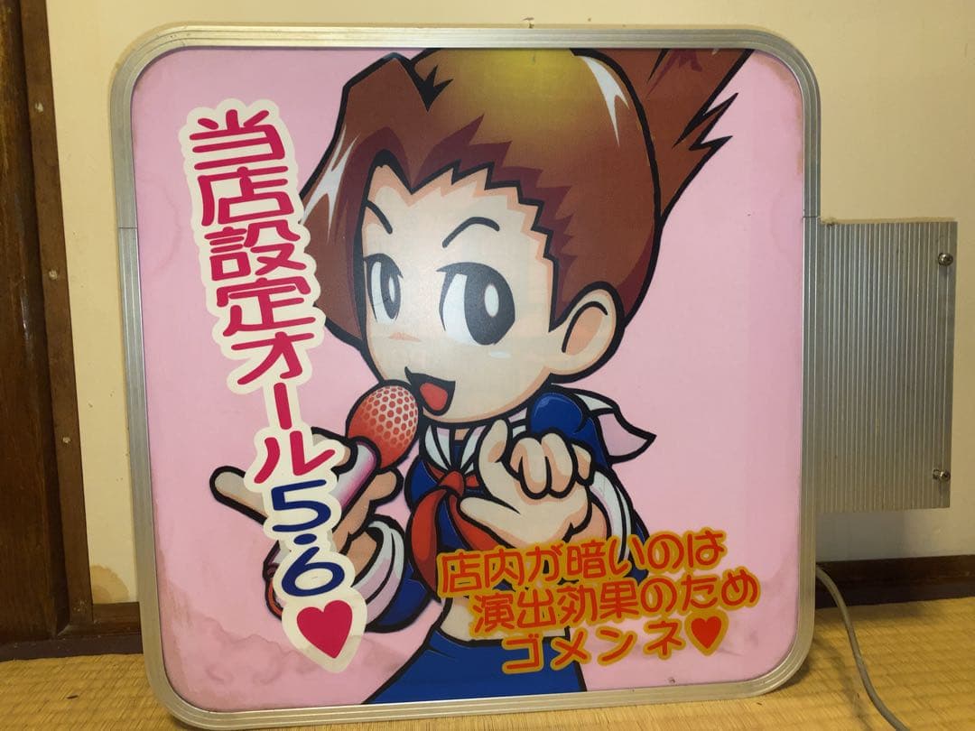 パチスロ 押忍!番長 操 大都技研 看板 家スロ 一品もの パチンコ