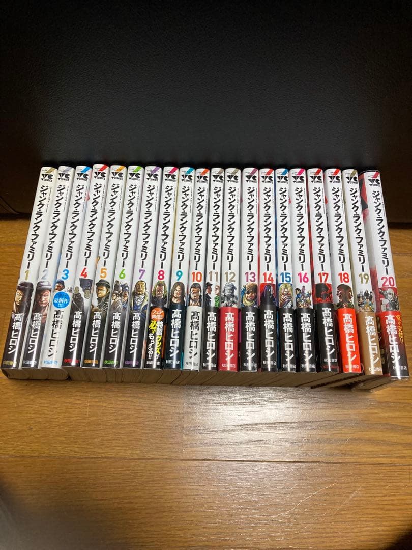 ジャンク・ランク・ファミリー 1〜20全巻セット　高橋ヒロシ