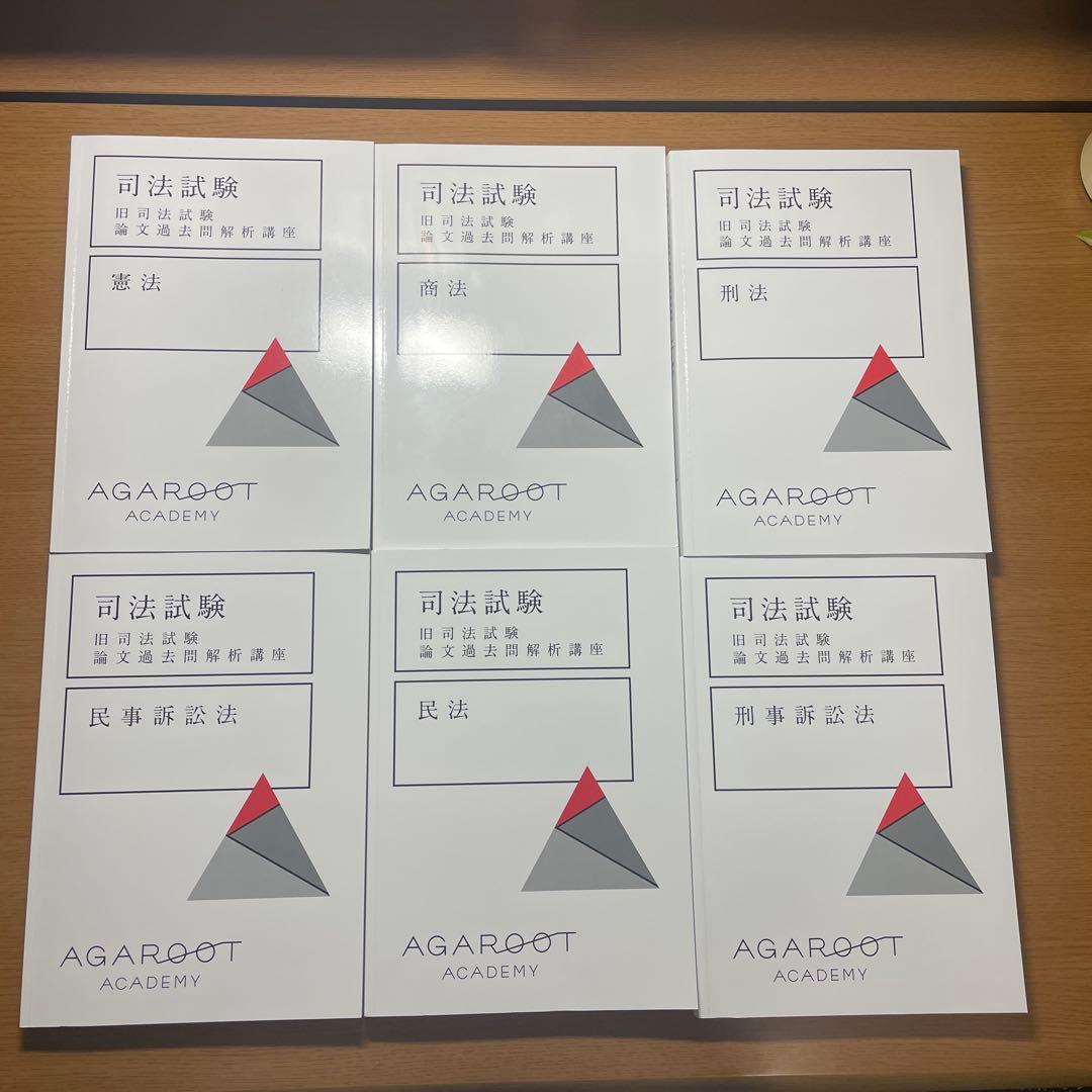 アガルート　旧司法試験論文過去問解析講座