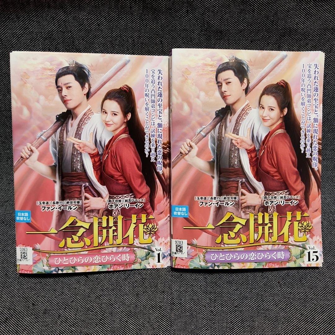 一念開花 全15巻セット ファン・イールン ホアン・リーイン