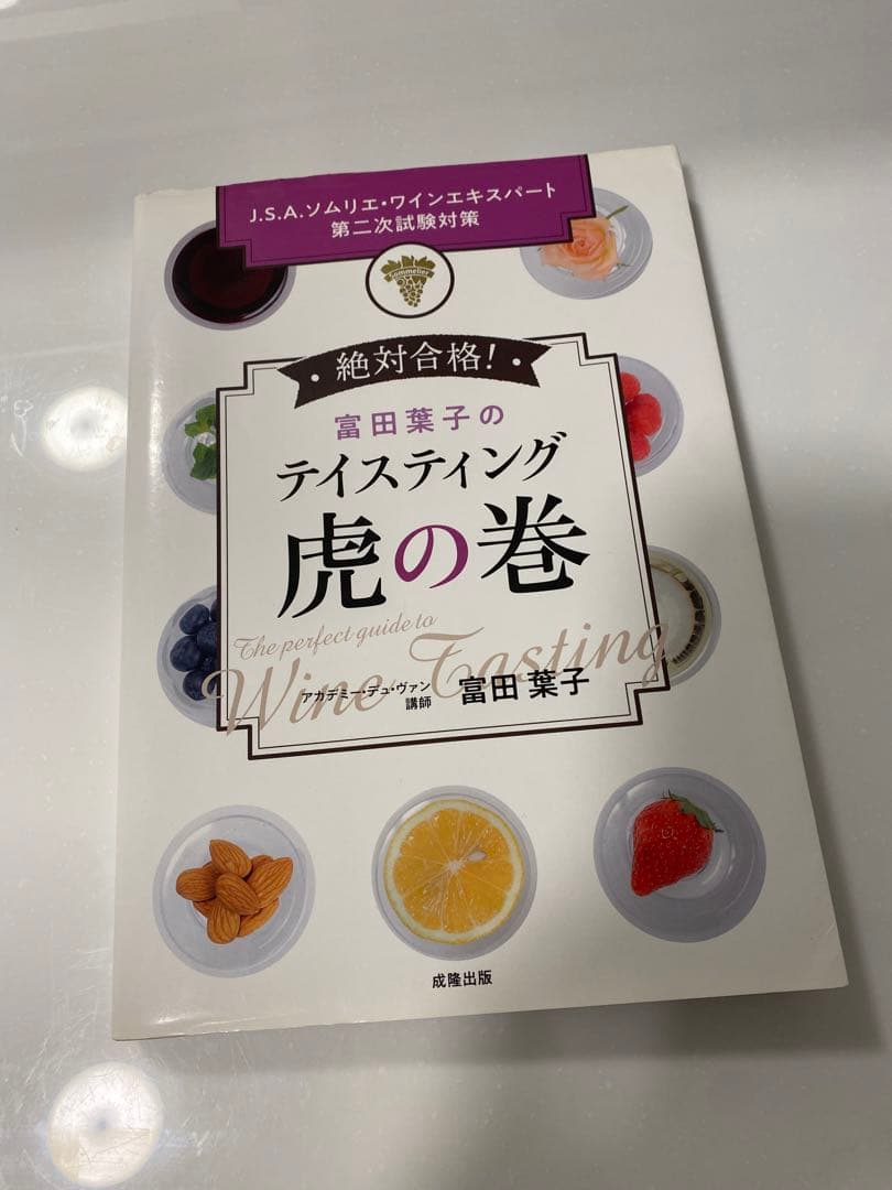 富田葉子のテイスティング虎の巻