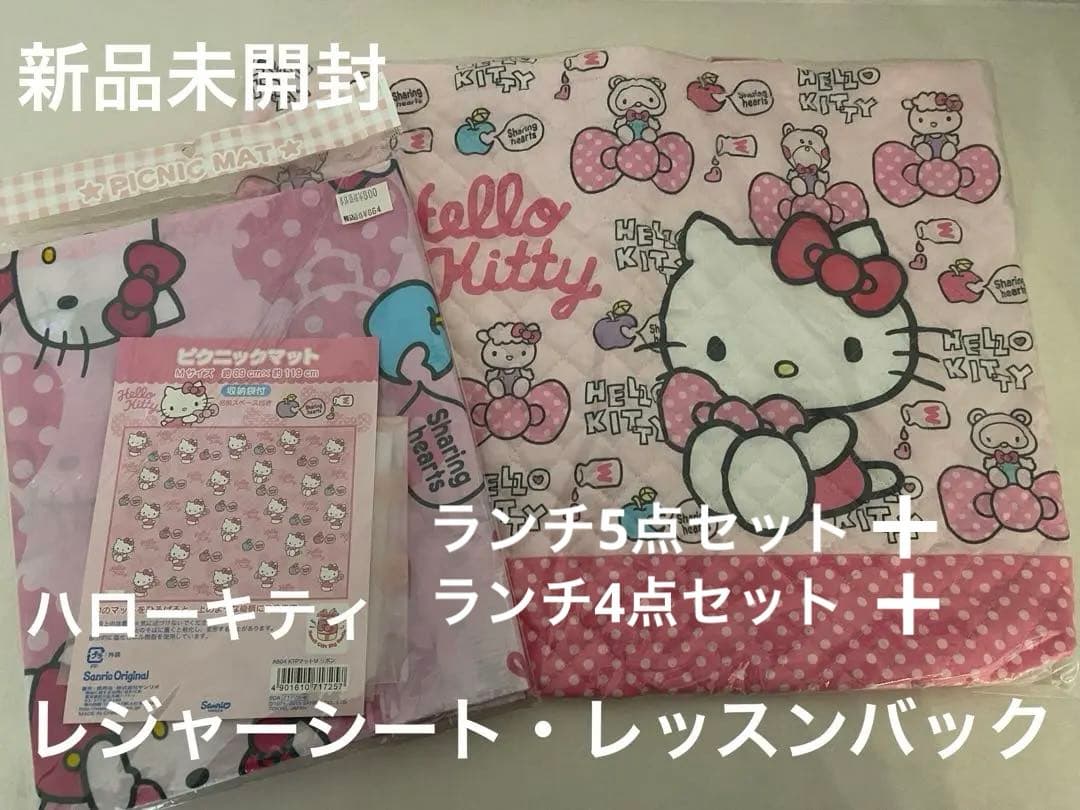 新品未開封　ハローキティ　レッスンバックとレジャーシート