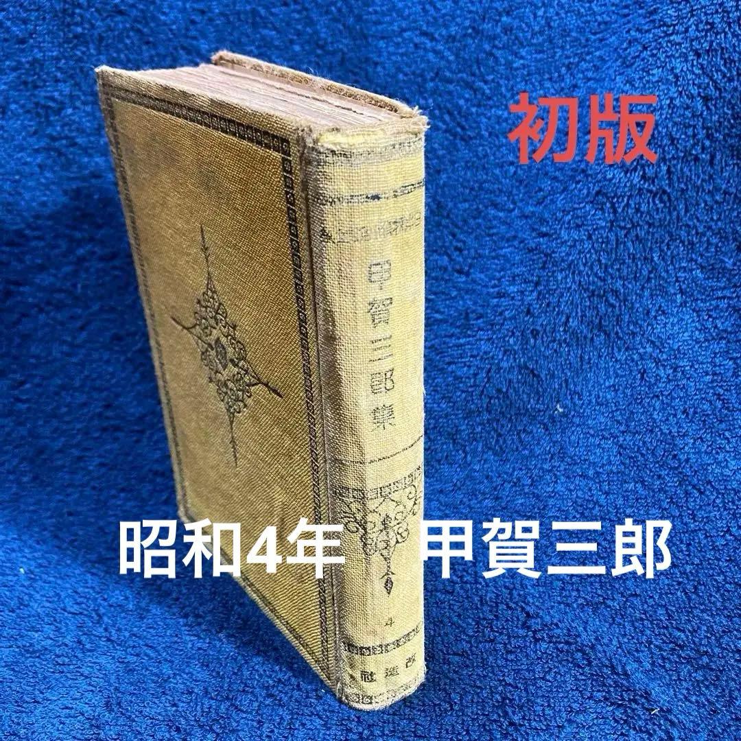 甲賀三郎集　第4巻　昭和4年　初版