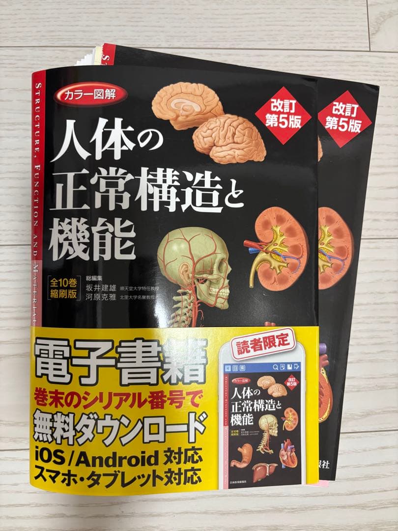 人体の正常構造と機能 第5版