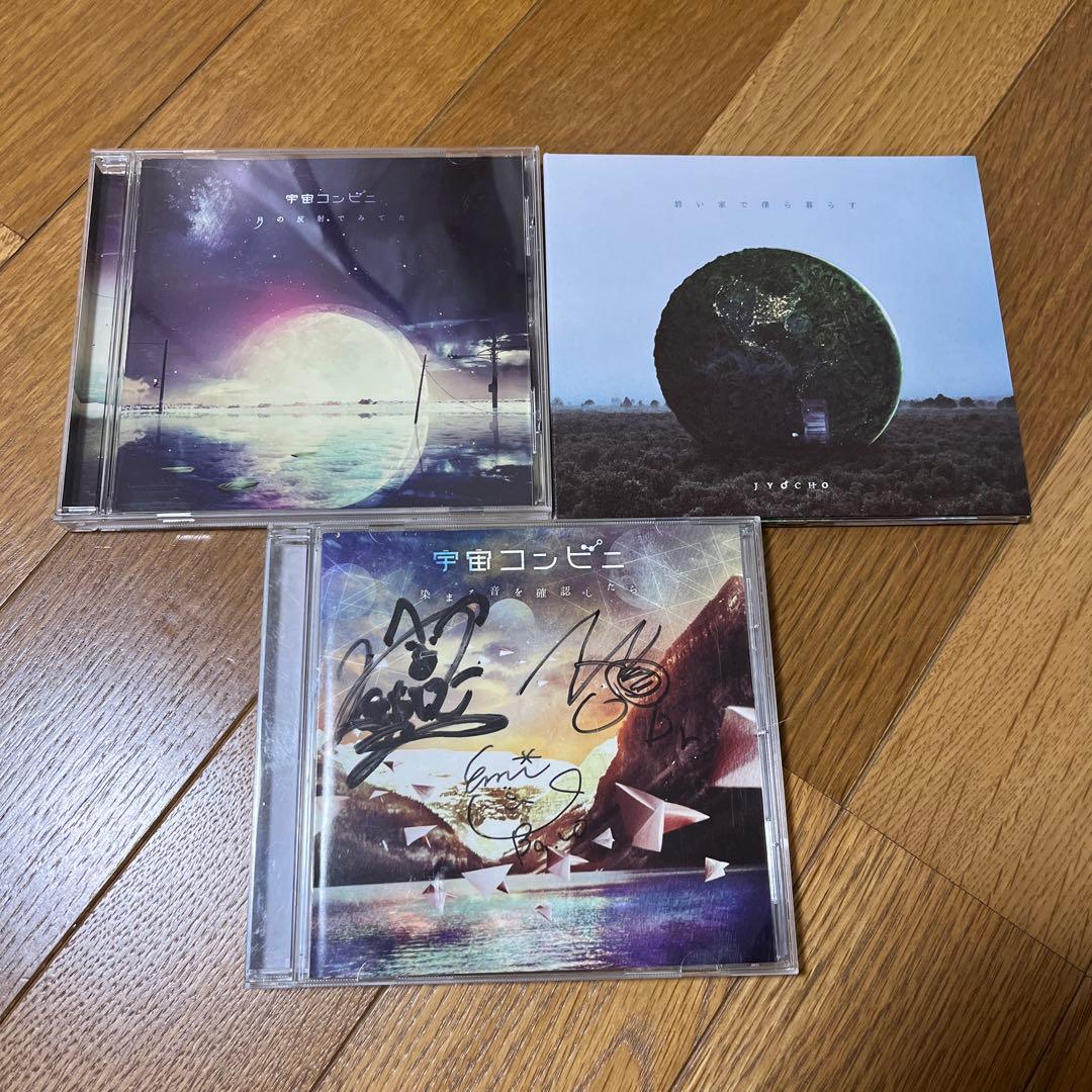 宇宙コンビニ　jyocho CD 3枚セット　サイン入り